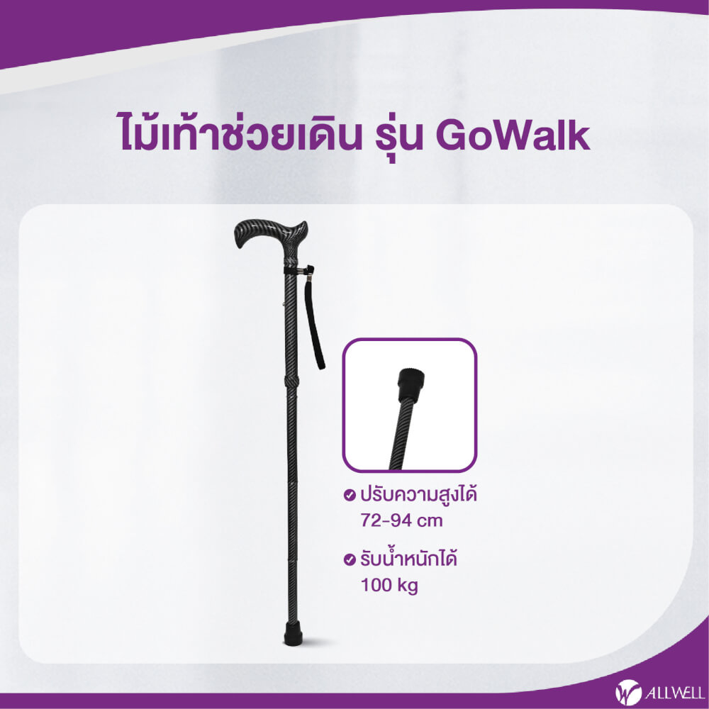 ไม้เท้าช่วยพยุง ALLWELL รุ่น GOWALK สีดำ พับเก็บและปรับระดับได้
